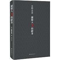Amazon.co.jp: 东野圭吾作品:嫌疑人X的献身 : 本